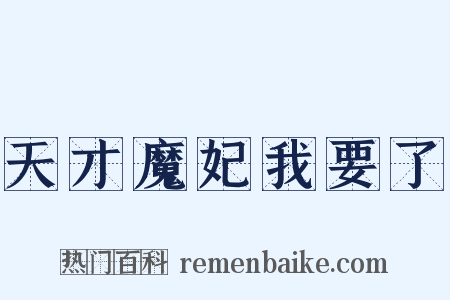 天才魔妃我要了是什么意思的图片
